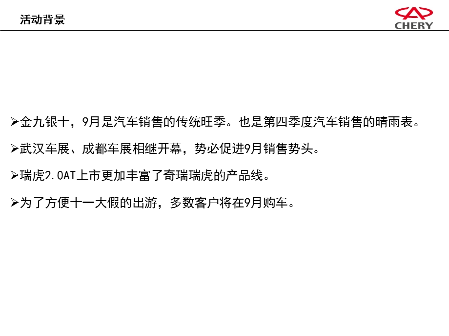 瑞虎ncv终端线下公关活动执行手册汽车经销商.ppt_第2页
