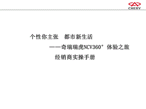 瑞虎ncv终端线下公关活动执行手册汽车经销商.ppt