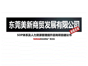 SOP体系及人力资源管理提升咨询项目建议书21.ppt