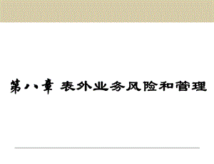 金融风险管理第8章表外业务风险和管理ppt课件.ppt