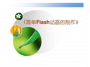 Flash动画说课演示文稿.ppt