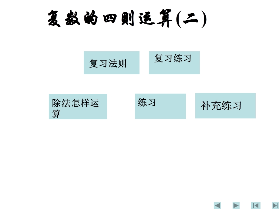 复数的运算二.ppt_第1页