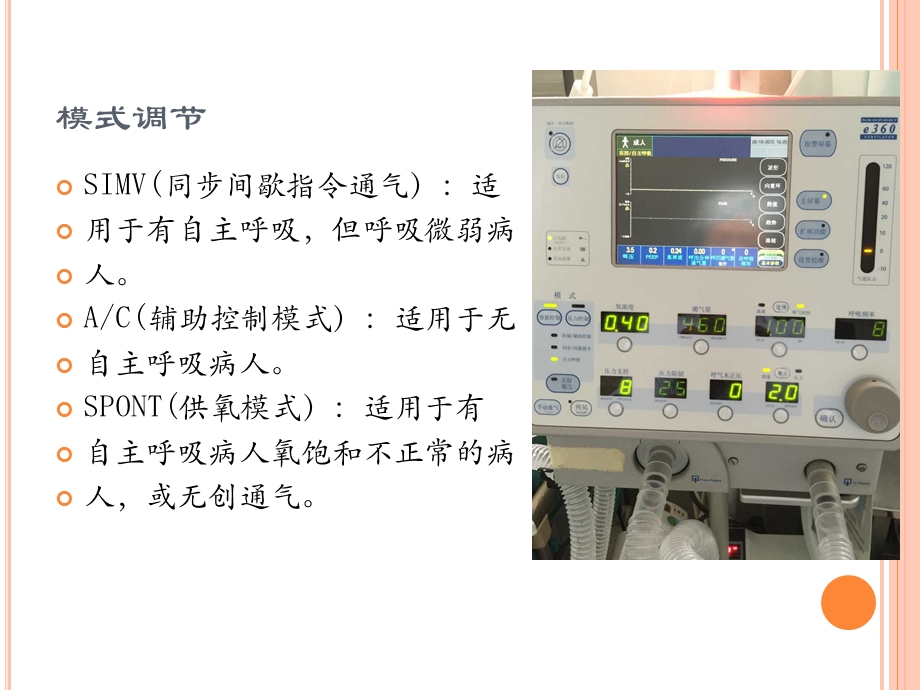 呼吸机使用及基本参数调节.pptx_第2页