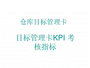 仓库管理员KPI与目标管理卡.ppt.ppt