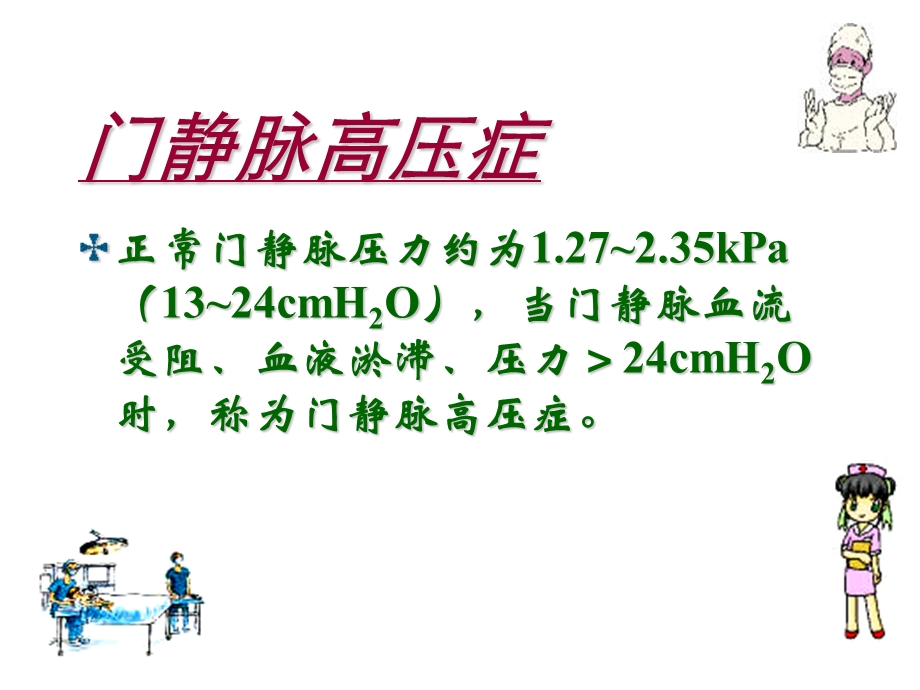 二十四章节门静脉高压病人护理文档资料.ppt_第1页