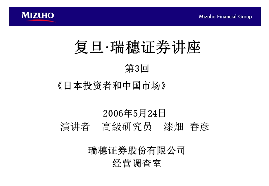 复旦瑞穗证券讲座第3回日本投资者和中国市场000002.ppt_第1页