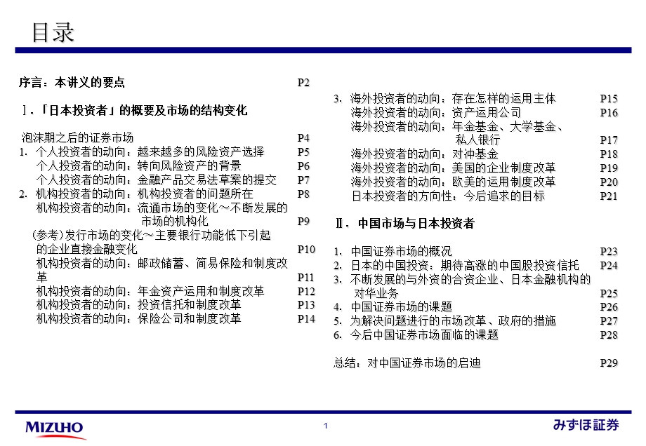 复旦瑞穗证券讲座第3回日本投资者和中国市场000002.ppt_第2页