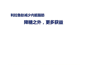 利拉鲁肽降低内脏脂肪.ppt.ppt