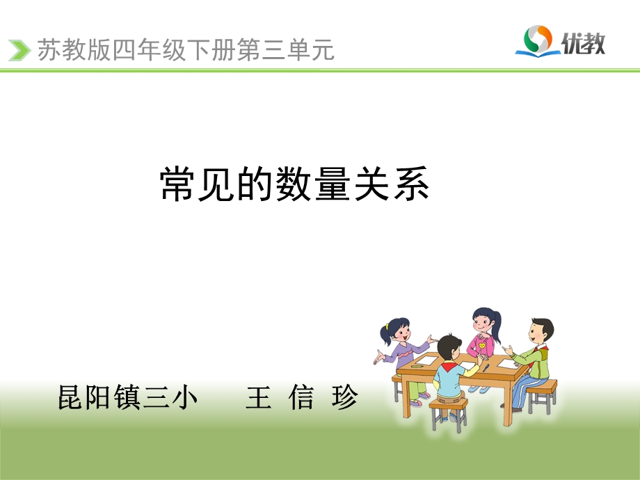 常见的数量关系课件.ppt_第1页