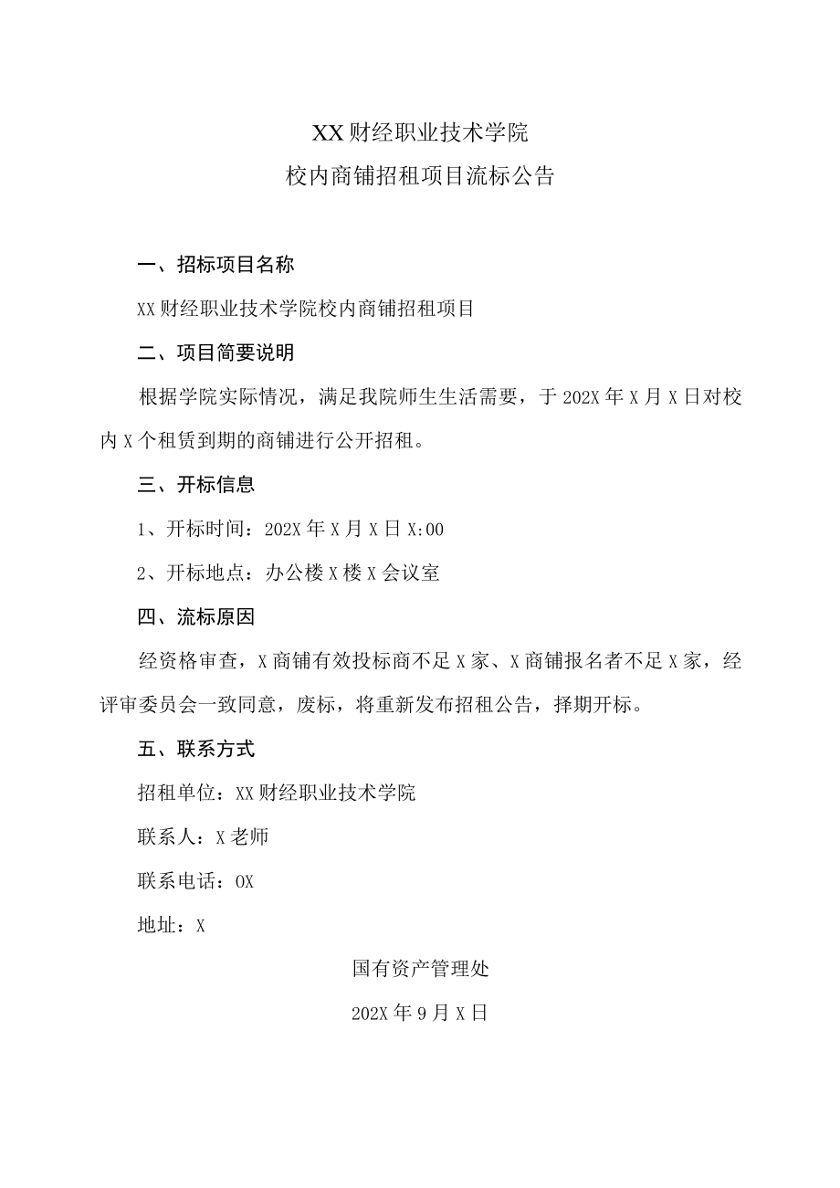 XX财经职业技术学院校内商铺招租项目流标公告.docx_第1页