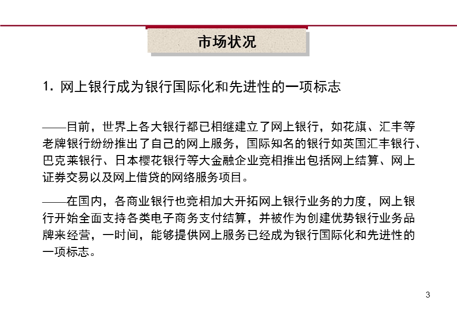 做网上银行的领跑者中银广东分行网上银行广告推广方案.ppt_第3页