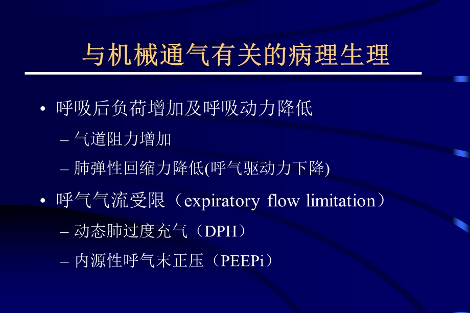 慢性阻塞性肺疾病的机械通气ppt课件.ppt_第2页