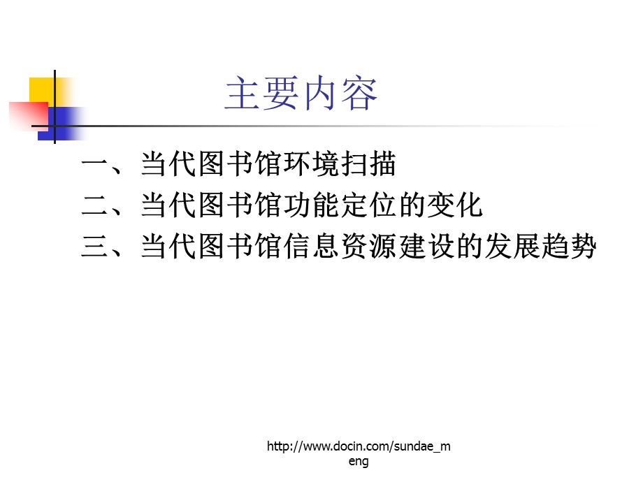 课件当代图书馆的功能定位与信息资源建设的发展趋势.ppt_第2页