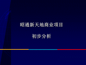 昭通新天地商业项目初步分析.ppt