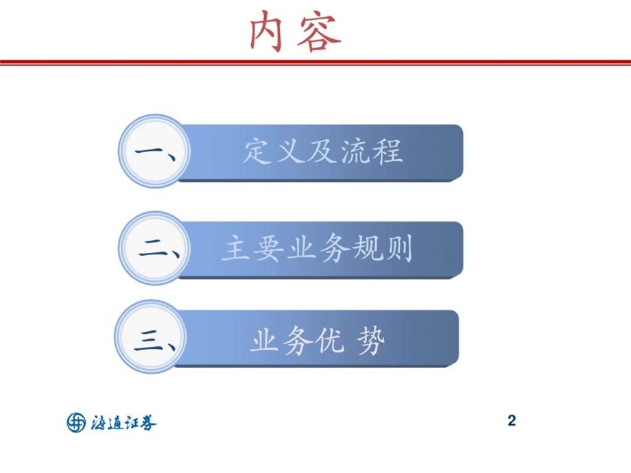 购回式证券交易业务介绍客户版.ppt.ppt_第2页