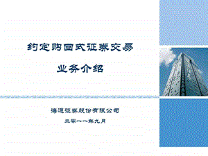 购回式证券交易业务介绍客户版.ppt.ppt