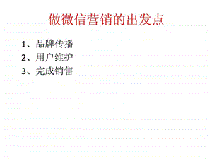 裂帛微信运营策划.ppt.ppt