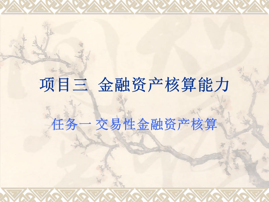 项目三金融资产核算能力.ppt_第1页