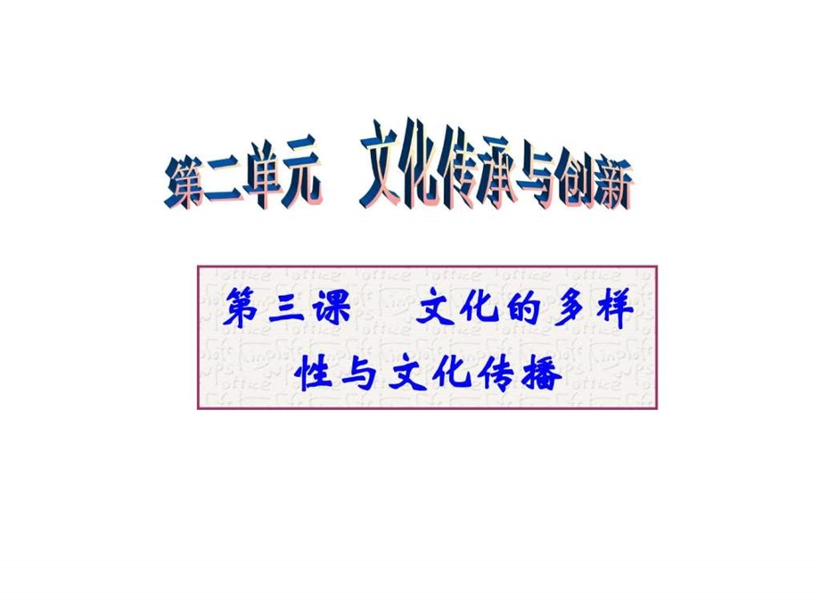 1月17日文化生活第三课文化的多样性与文化传播7.ppt_第1页