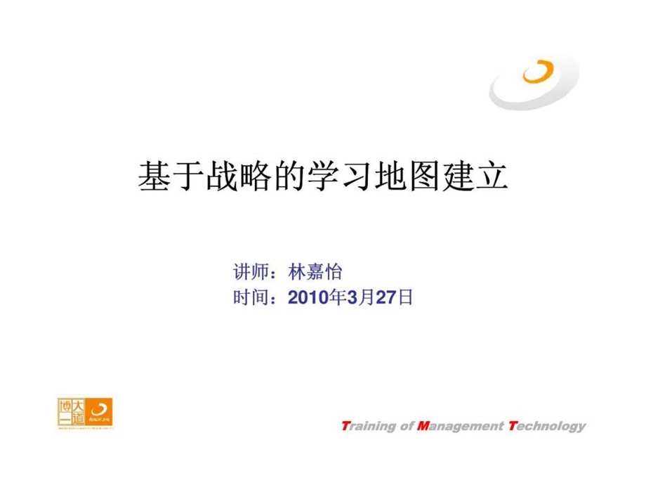 基于战略的学习地图建立.ppt_第1页