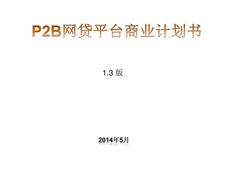 P2B网贷平台商业计划书图文.ppt.ppt_第1页