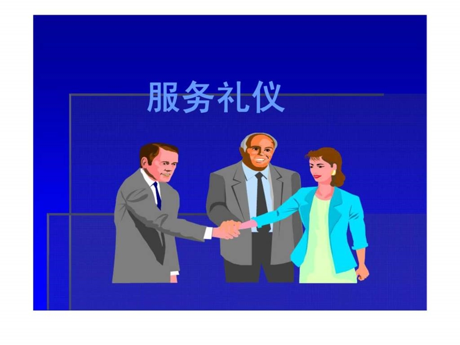 服务礼仪14779444761.ppt_第1页