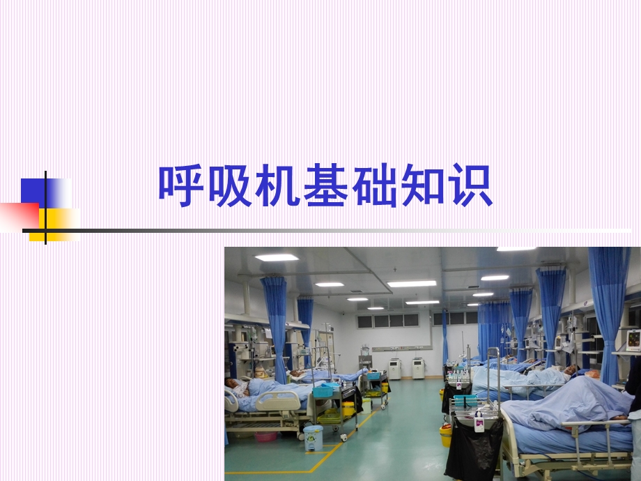 ICU呼吸机使用基础.ppt_第1页