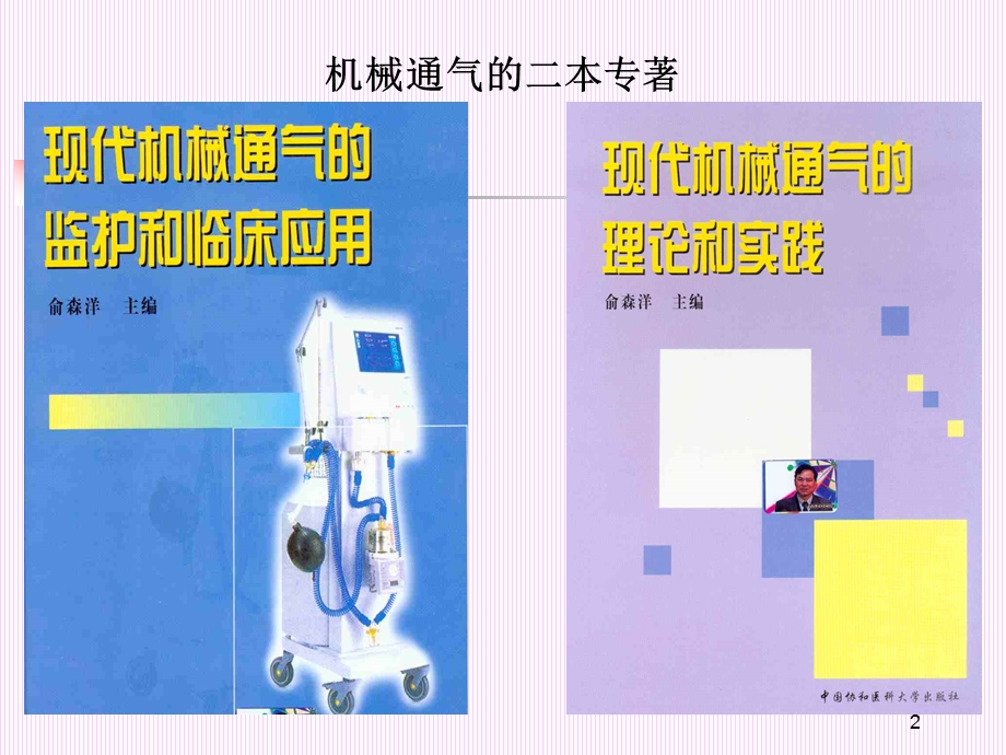 ICU呼吸机使用基础.ppt_第2页