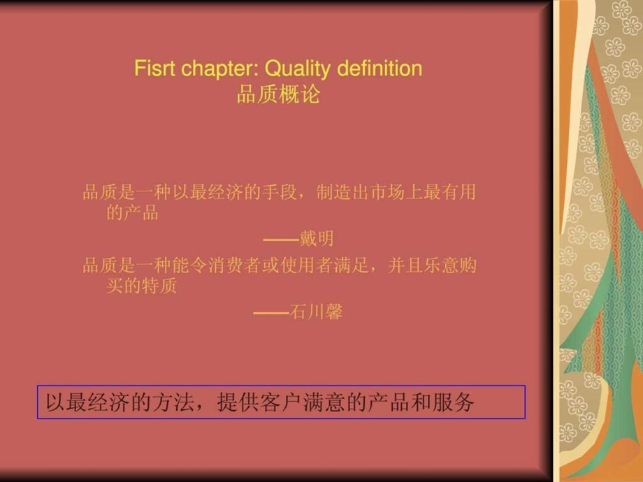 Quality7toolstraining品质概论质量管理七工具培....ppt.ppt_第1页