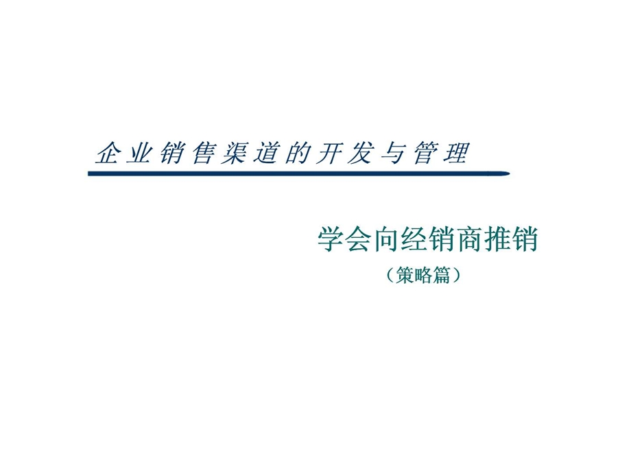 企业销售渠道的开发与管理学会向经销商推销策略篇.ppt_第1页