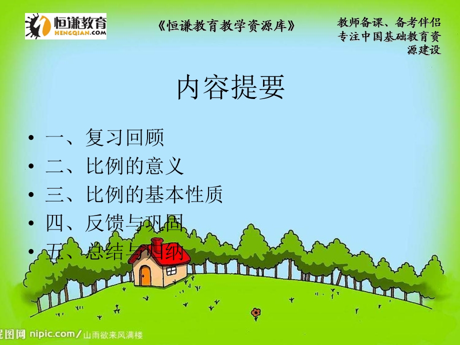 比例的意义和基本性质1.ppt_第2页