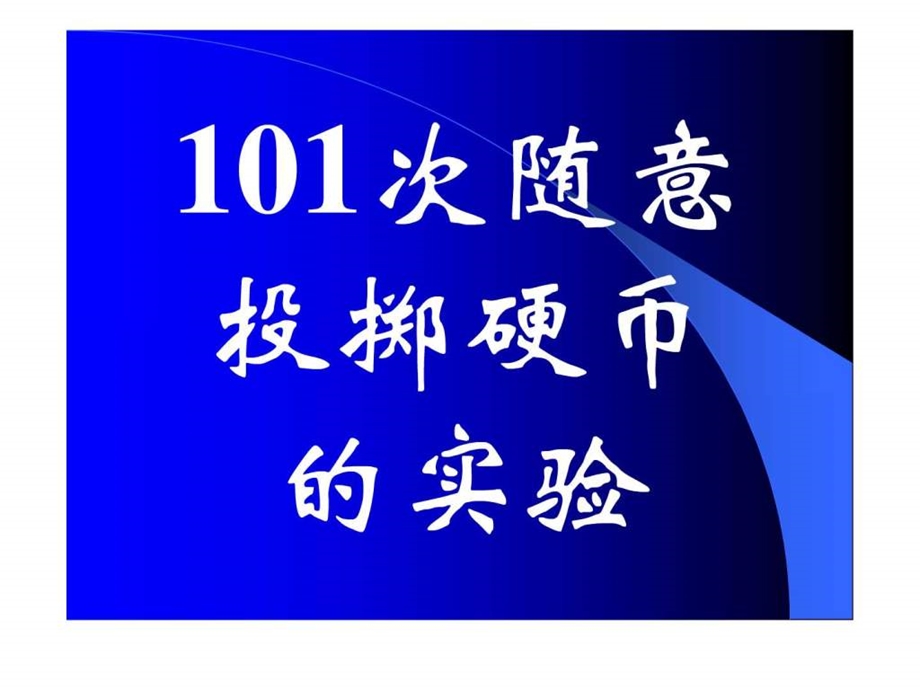 101次随意投掷硬币.ppt.ppt_第1页