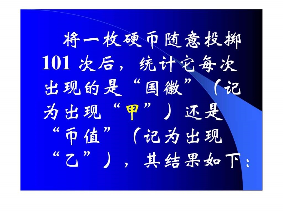 101次随意投掷硬币.ppt.ppt_第3页