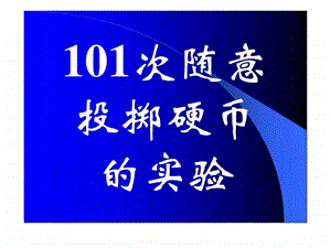 101次随意投掷硬币.ppt.ppt