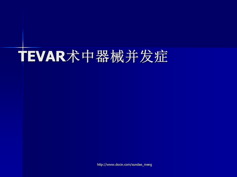 临床医学TEVAR术中器械并发症.ppt_第1页