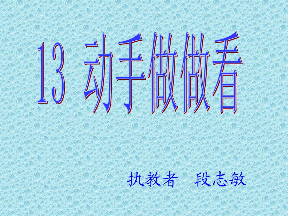 动手试试看（最新）.ppt_第1页