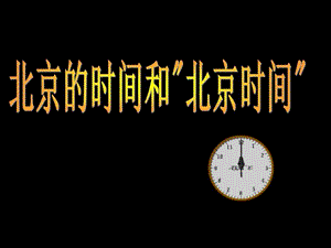 ...4.2北京的时间和北京时间课件浙教版