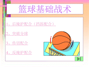 篮球基础战术.ppt