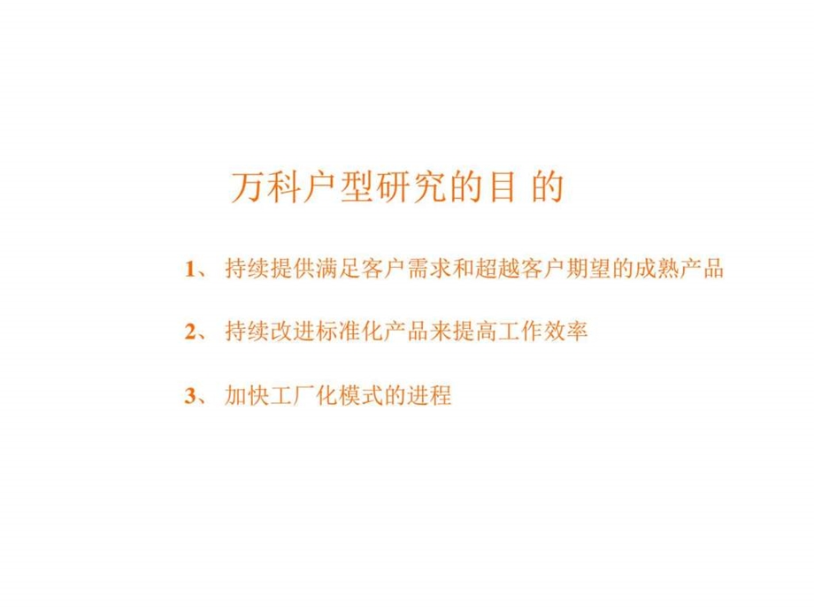 万科好户型集锦电力水利工程科技专业资料.ppt_第1页