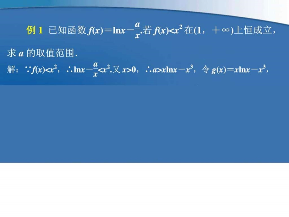 专题十导数中那些与恒成立有关的问题.ppt.ppt_第3页