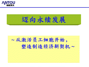 迈向永续经营.ppt