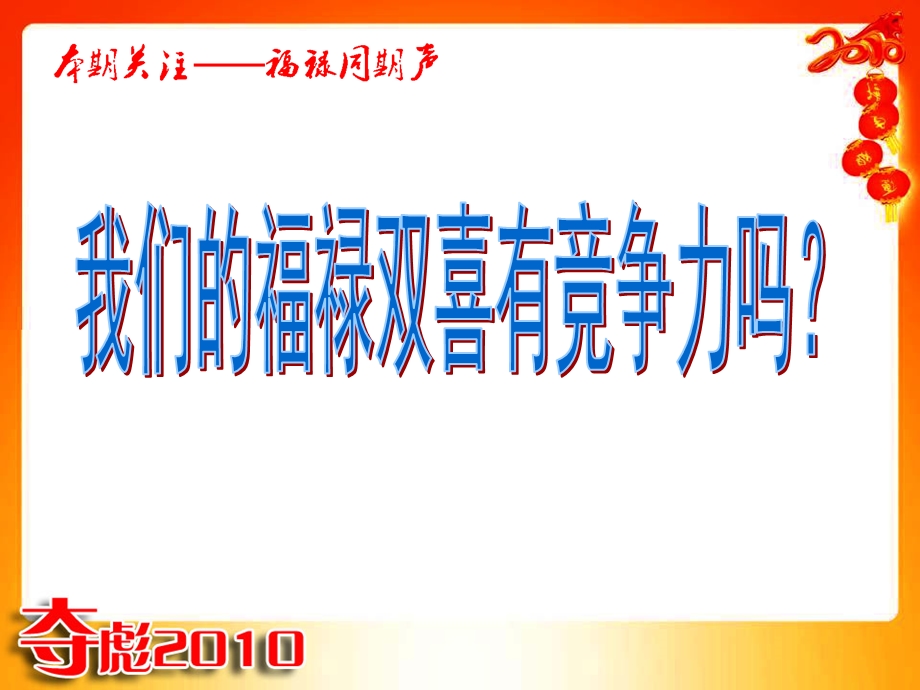 国寿福禄双喜竞争力对比平安富贵人生太平福寿连连19页.ppt_第1页