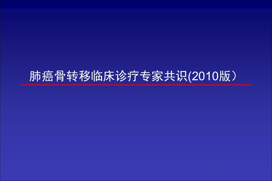 肺癌骨转移临床诊疗专家共识.ppt_第1页