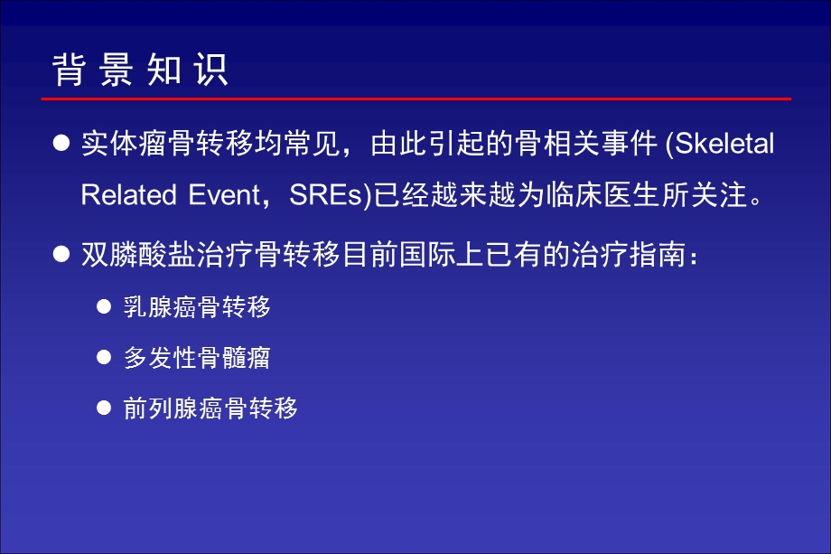 肺癌骨转移临床诊疗专家共识.ppt_第2页