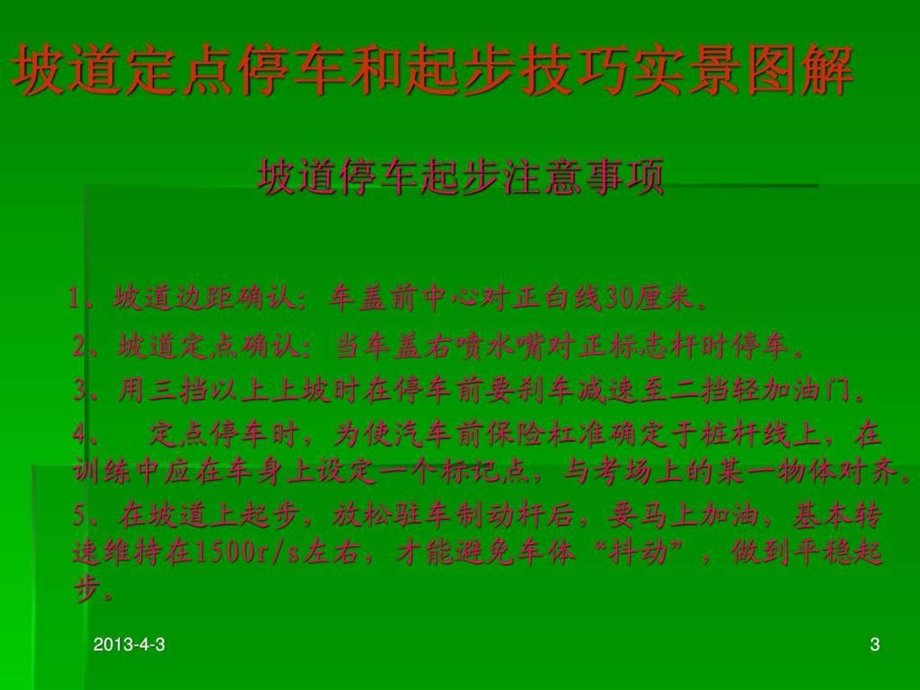 坡道定点停车和起步技巧实景图解1528375389.ppt.ppt_第3页