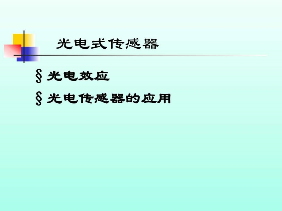 传感器原理及应用基本概念图文.ppt.ppt_第1页