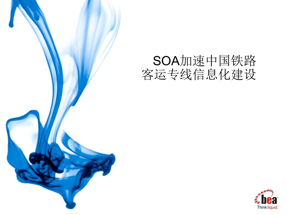 soa加速中国铁路客运专线信息化建设.ppt_第1页