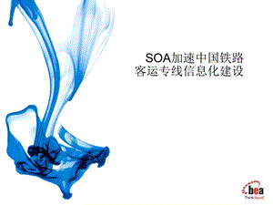 soa加速中国铁路客运专线信息化建设.ppt