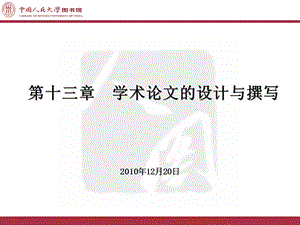 第十三章学术论文的设计与撰写.ppt