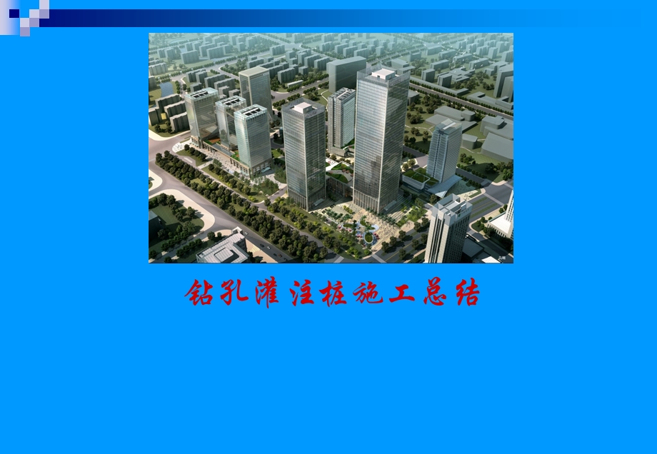 钻孔灌注桩施工总结PPT.ppt_第1页